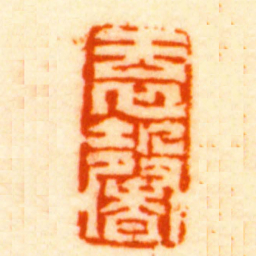 袁馨袁馨书法图片