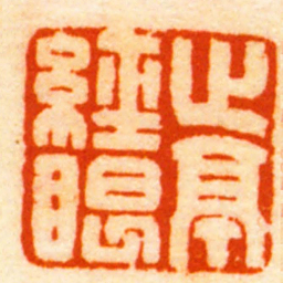 沈近光止亭經眼书法图片