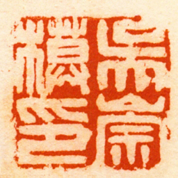 戴以恒吳崇模印书法图片