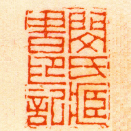 吴凤堦閔氏臧書印記书法图片