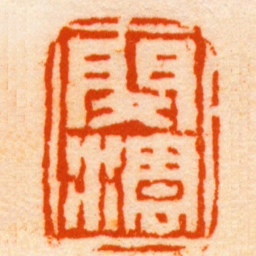 闵沄閔澐书法图片