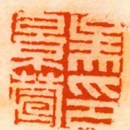 吴大澂吳景萱印书法图片