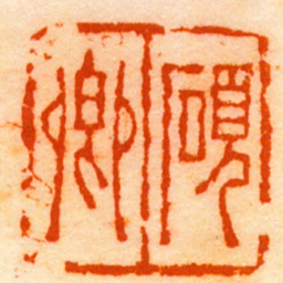 吴大澂碩卿书法图片