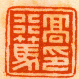 陈光佐髙行篤印书法图片