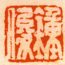 陈还鍾俊书法图片