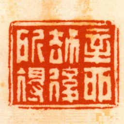高行笃辛酉劫後所得书法图片