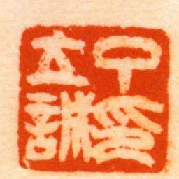 汪行恭丁立誠印书法图片