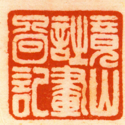 王云竟山詩畫圖記书法图片