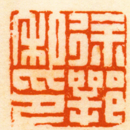 陆泰徐鄂私印书法图片