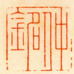 王石经仲銘书法图片