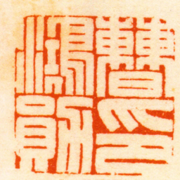 王石经曹鴻勛印书法图片