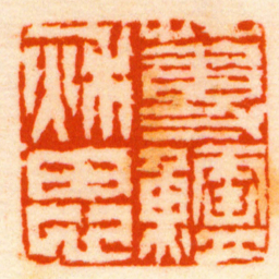 徐三庚蒓鱸秌思书法图片