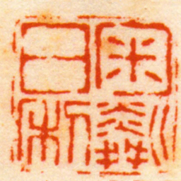 徐三庚匊粼日利书法图片