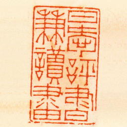 徐三庚日愛評書兼讀畫书法图片
