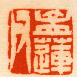 徐三庚孟蓮父书法图片