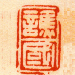 徐三庚譙國书法图片