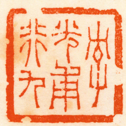 徐三庚字光甫行九书法图片