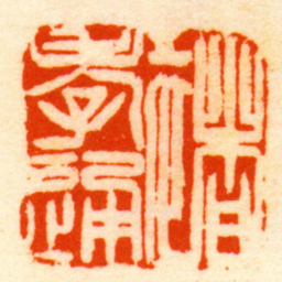 徐三庚褚孝通书法图片