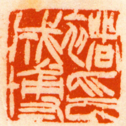 徐三庚褚成博印书法图片