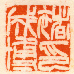 徐三庚褚成博印书法图片