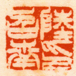 徐三庚陸召南印书法图片