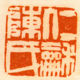 王诒寿仁龢陳氏书法图片