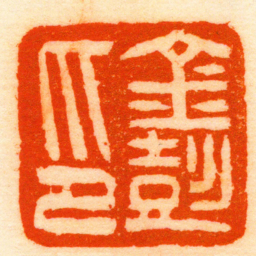 谢庸金彭印书法图片