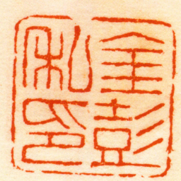 谢庸金彭私印书法图片