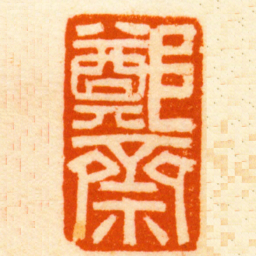 蒋节鄭齋书法图片