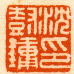 蒋节沈樹鏞印书法图片