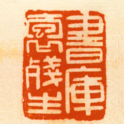 胡镢書庫抱殘生书法图片