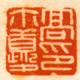 胡镢髙爾夔印书法图片