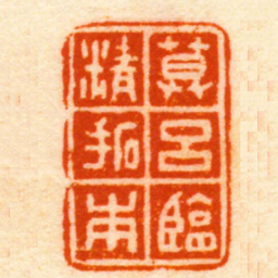 胡镢慕呂臨精拓本书法图片