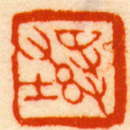 胡镢慕吕书法图片