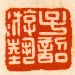 胡镢子韶游埶书法图片