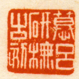 胡镢慕呂研模古刻书法图片