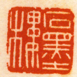 胡镢石墨樓书法图片