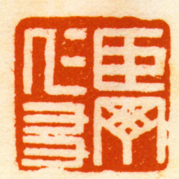 胡镢臣丁仁㕛书法图片