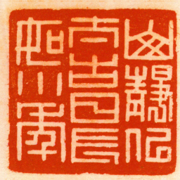 胡镢山靜似太古日長如小年书法图片