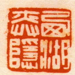 胡镢㢴湖弈隱书法图片