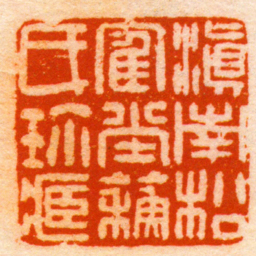 胡镢滇南松隺堂蘇氏珎臧书法图片