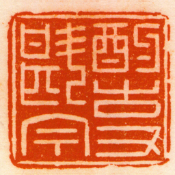 胡镢酌古又斟今书法图片