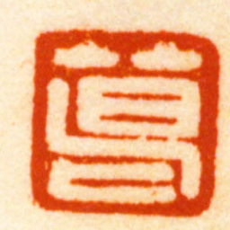胡镢葛书法图片