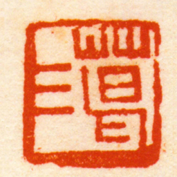 胡镢葛三书法图片