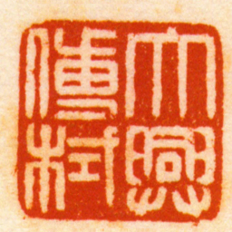 邱东霖大興傅栻书法图片