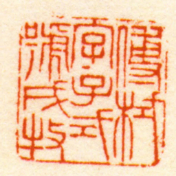 邱东霖傅栻字子式號戌牧书法图片
