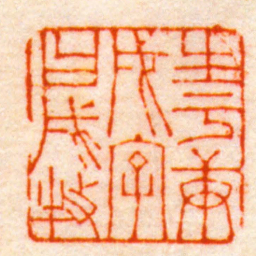郭慎行生于庚戌字曰戌牧书法图片