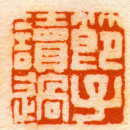 张景祁節子讀過书法图片