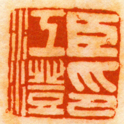 赵穆臣江澄印书法图片