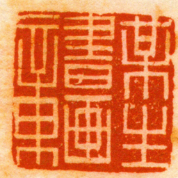 赵穆某生書画章书法图片